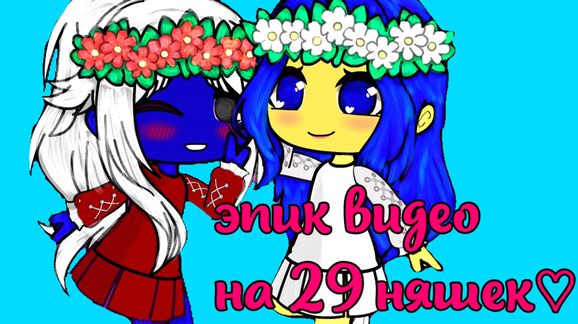 |•Типо эпик видео•| на 29 няшек♡~ гача~ ♡чит. описание☆ смотреть онлайн