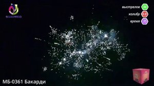 Фейерверк БАКАРДИ 0,8'' х 36 залпов МБ 0361