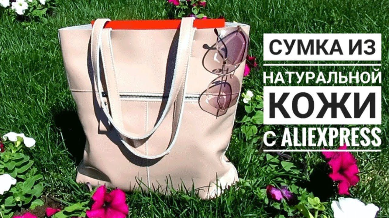 КОЖАНАЯ СУМКА С АЛИЭКСПРЕСС | ЖЕНСКАЯ СУМКА ИЗ КОЖИ КОРОВЫ С ALIEXPRESS