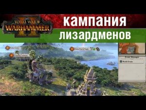 Лизардмены Warhammer 2 Total War - кампания за Маздамунди