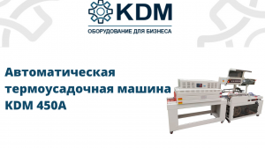 Автоматическая термоусадочная машина