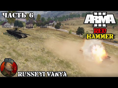 ARMA 3 - Кампания Красный Молот Часть 6 Прохождение (Порт - Operation Flashpoint Red Hammer ) 4k