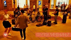 МУЗЫКА НА УЛИЦЕ • ГРУППА "ИМЕНИНЫ"