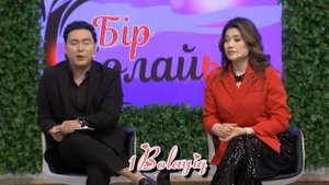 Мұса мен Аружанның арасында не бар?😳 Бір Болайық! 18.03.24