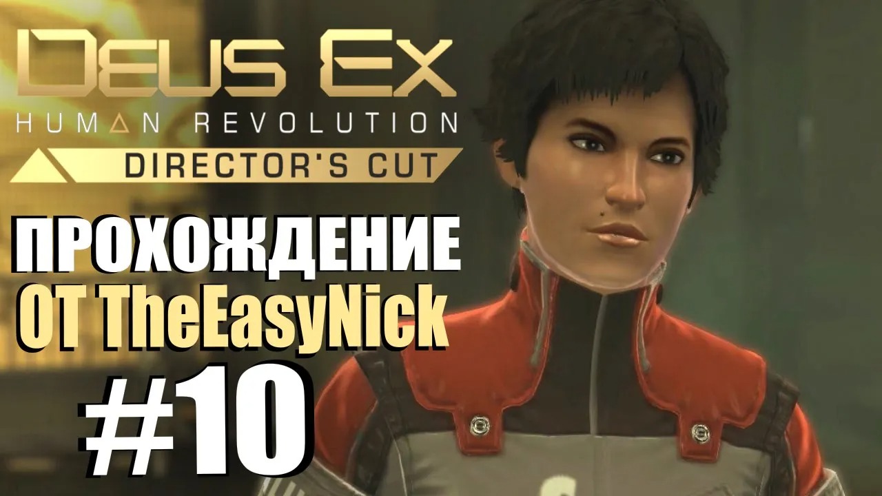 Deus Ex Human Revolution. Прохождение. #10. Правосудие.