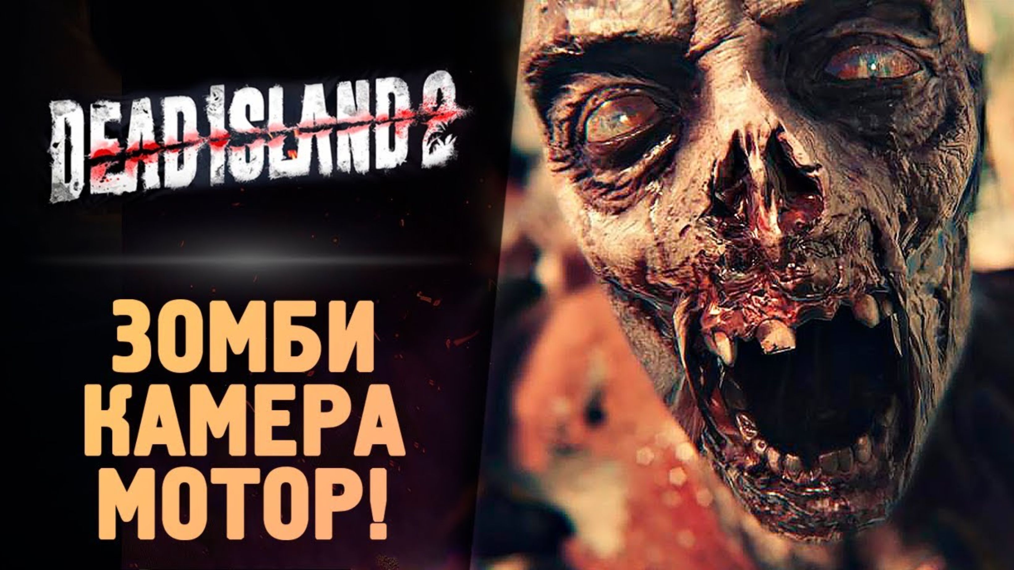 ЗАМЕС НА КИНОСТУДИИ - Dead Island 2 - Прохождение #5