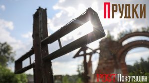 Прудки. Зеркальный крест и атмосферная руина