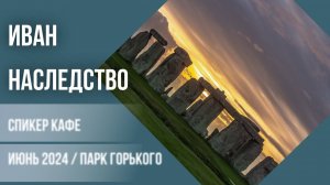 Иван - Наследство #спикеркафе