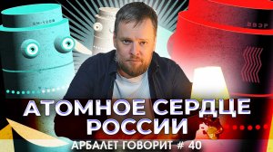 Арбалет говорит #40 - Прорывной проект русских инженеров похоронит гегемонию Запада