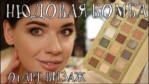 Палетка Теней Для век Art-Visage Nude Universe / НЮДОВАЯ БОМБА / ПРОРЫВ В РОССКИЙКОЙ КОСМЕТИКЕ