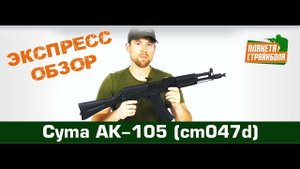 Обзор автомата Cyma АК-105 (cm047d)