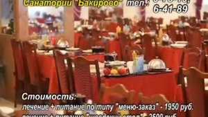 Санаторий "Бакирово"