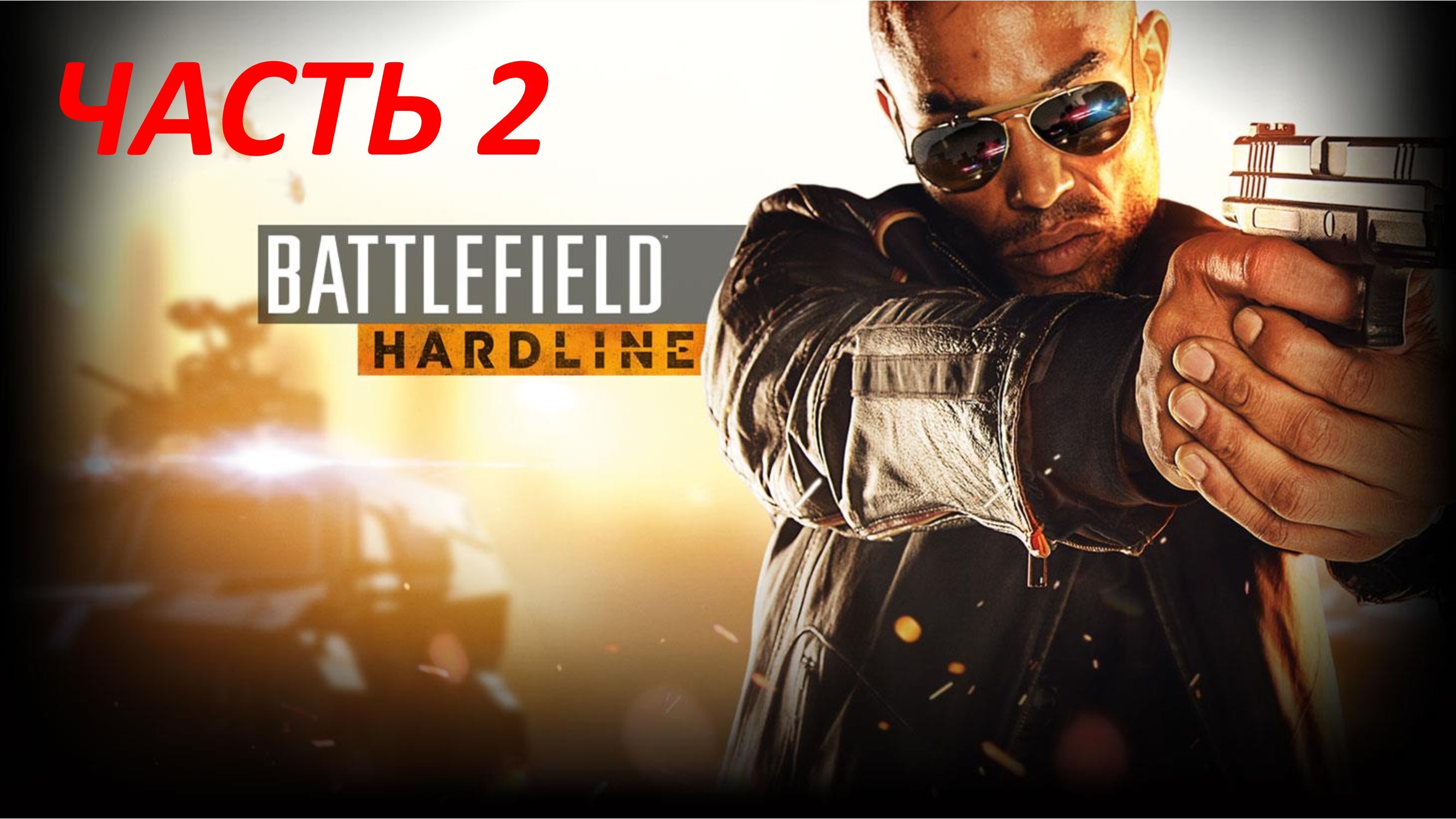 BATTLEFIELD HARDLINE ЧАСТЬ 2 ПЛАТА ПО СЧЕТАМ