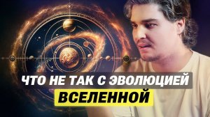 Не случайность, а замысел? Поиски скрытых тайн Вселенной