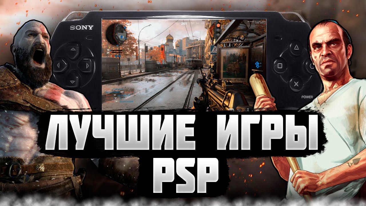Топ лучших игр на PSP l Во что поиграть на псп в 2023, 2024 году?