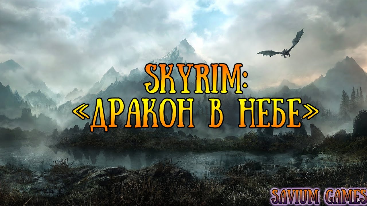 #Skyrim Прохождение квеста Дракон в небе.mp4