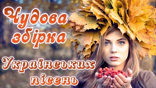 Чудова збірка українських пісень.  Сучасні українські естрадні пісні.