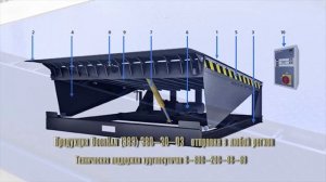 Уравнительная платформа Dock leveller  для разгрузки и погрузки