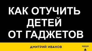 как отучить ребенка от гаджетов