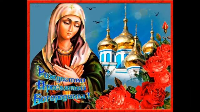 Гифы картинки 21 сентября рождество богородицы Гифы картинки 21 сентября рождество богородицы