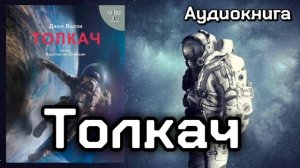 Толкач - Джон Варли | Аудиокнига | Читает Константин Ермихин