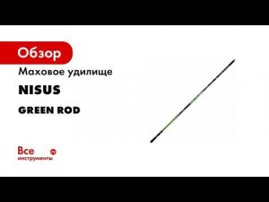 Маховое удилище Nisus GREEN ROD carbon N-GR-500, 5 м, 15-40 г 00000277878