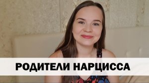 СЕМЬЯ НАРЦИССА