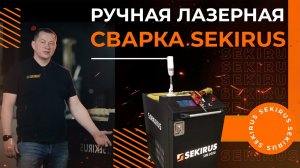 Ручная лазерная сварка SEKIRUS / производство Россия / Handheld Fiber Laser Welding: обзор аппарата