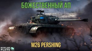 ТЕПЕРЬ ОН БУДЕТ НАГИБАТЬ ? M26 Pershing