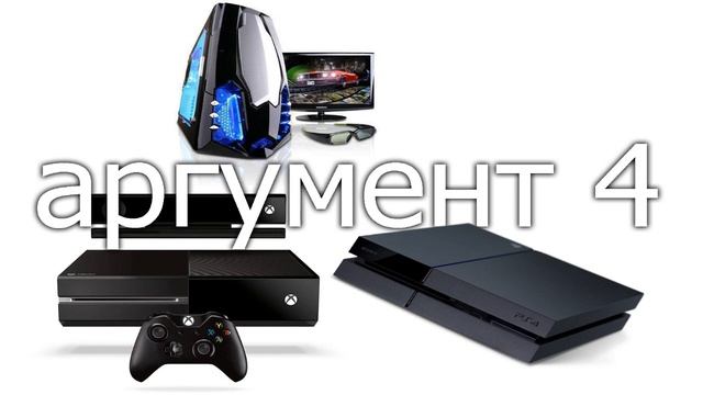 Что выбрать PS4 , XBOX ONE или ПК ? Самое точное высказывание ! PS 4 VS PC VS XBOX ONE смотреть онлайн