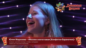 Юлия Морозова - «Москва златоглавая» (конкурсная работа Фестиваля «Хранимые веками»)