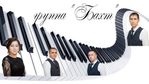 группа "Бахт" г.Нижневартовск