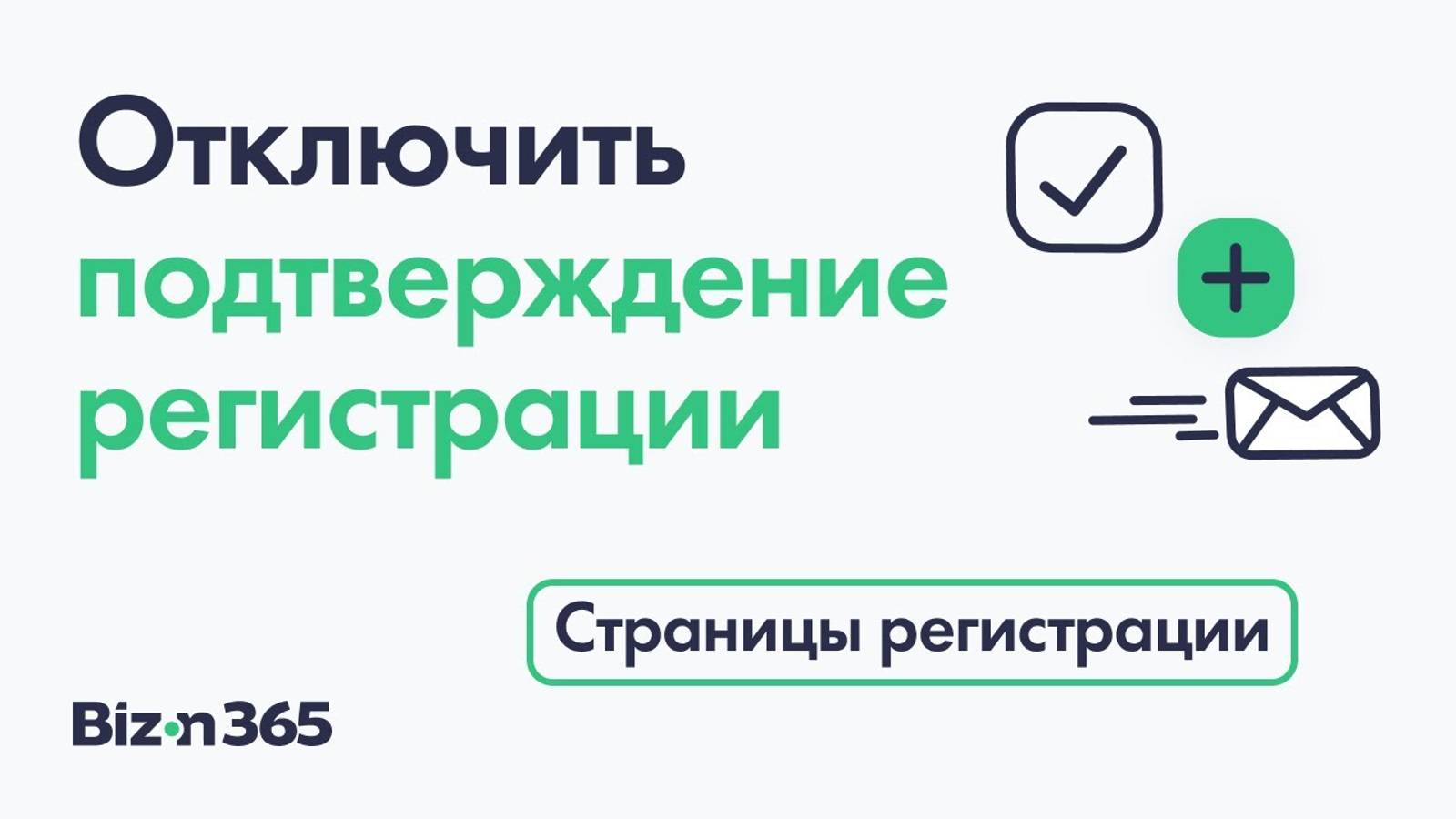 Отключение подтверждения регистрации подписчиков в сервисе Бизон 365