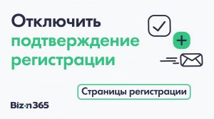 Отключение подтверждения регистрации подписчиков в сервисе Бизон 365