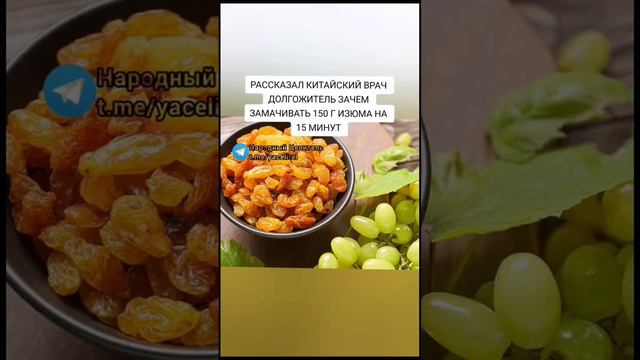 зачем замачивать 150 г изюма на 15 минут #здоровье #народнаямедицина #медицина #зож