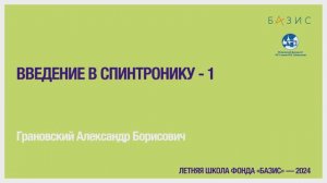 А.Б. Грановский  Введение в спинтронику - 1