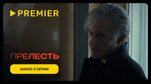 Прелесть | 5 серия уже на PREMIER