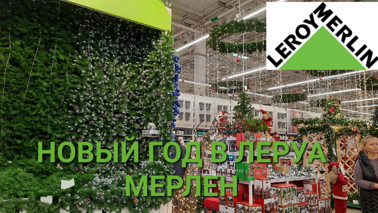 ?Новый год 2023 в Леруа Мерлен.Новогодние украшения и игрушки.❄️.mp4
