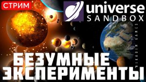 Universe Sandbox: БЕЗУМНЫЕ ЭКСПЕРИМЕНТЫ