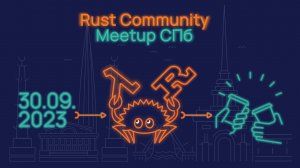 Rust Community Meetup // 30.09.2023, Санкт-Петербург