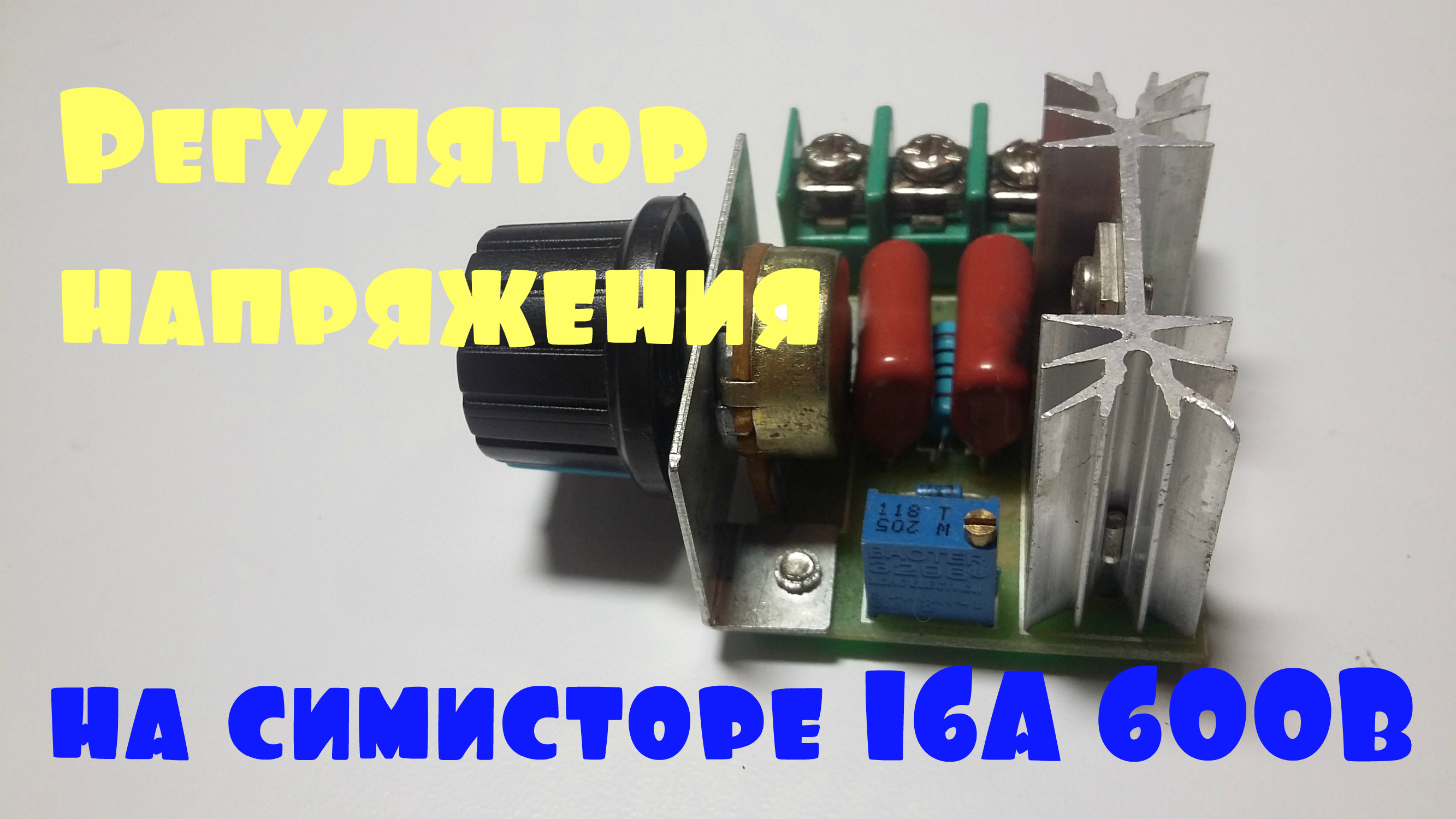 Регулятор напряжения на симисторе, отличный выбор для дома.mp4 смотреть онлайн