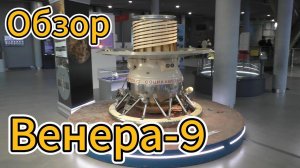 Венера-9 и планета Венера (экскурсия по Музею Космонавтики) #космос #экскурсия