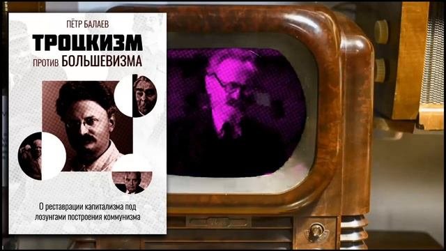 ЭТАПЫ ТРОЦКИЗМА | Троцкизм против большевизма | читает Aleks_Ham | Территория  East_F#!!K