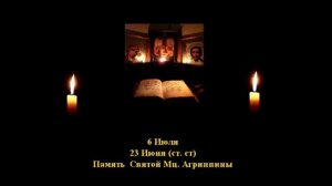 128. Агриппина.  23 Июня.  3 Век  13 ф. Жития святых. Читает  Игнатий Лапкин