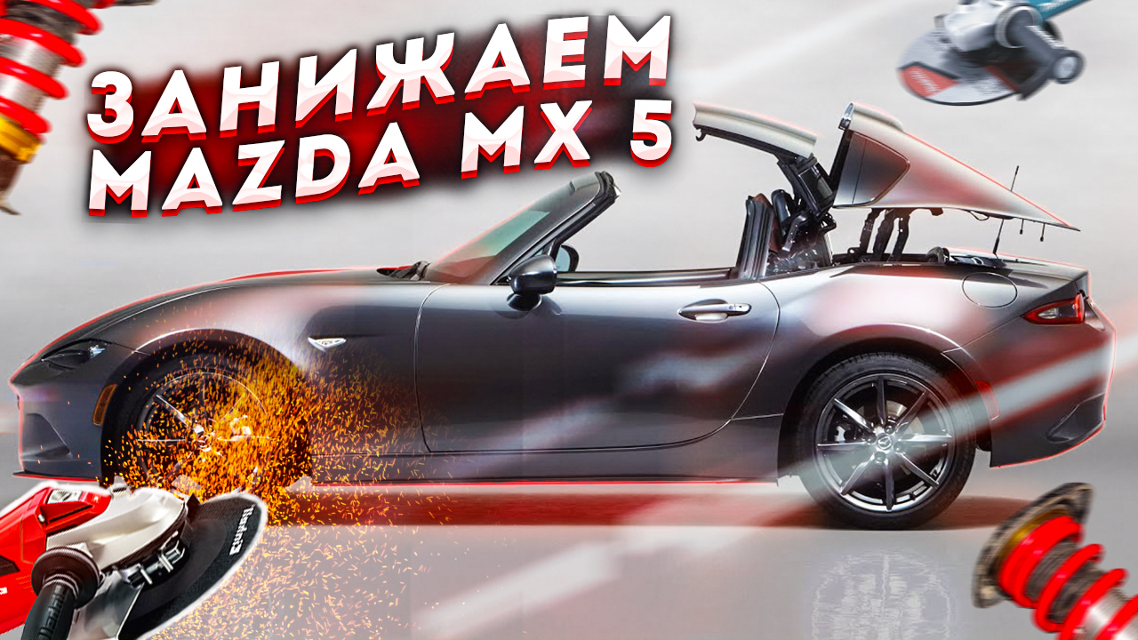 Жесть на СТО #152 Занижаем Mazda MX-5. Пескоструй- Орехоструй начало.