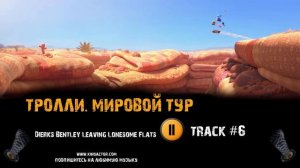 ТРОЛЛИ МИРОВОЙ ТУР мультфильм музыка ? OST 6 Dierks Bentley Leaving Lonesome Flats