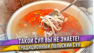 Фляки - польский суп из рубца! Плохо пахнет пока готовишь, но вкуснятина! Хотели бы Вы попробовать?