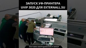 Пример запуска и настройки планшетного уф-принтера UVIP3020