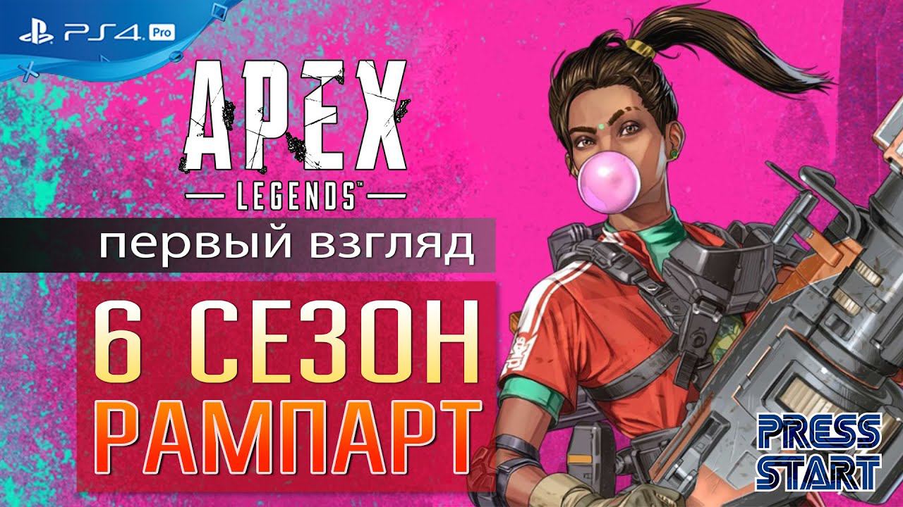 6 СЕЗОН APEX LEGENDS / ПЕРВЫЙ ВЗГЛЯД / РАМПАРТ НОВАЯ ЛЕГЕНДА АПЕКС / ВОЛЬТ / PRESS START