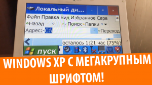 Windows XP с МЕГАКРУПНЫМ шрифтом! (НА РЕАЛЬНОМ КОМПЕ)